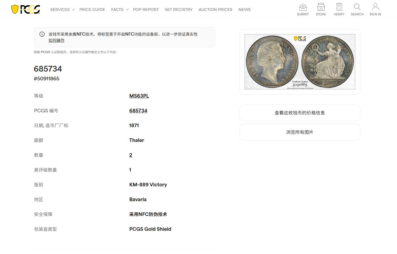 《竞宝斋》第425场 周日，周一  2场连拍 （全场包邮） PCGS MS63PL 德国1871年巴伐利亚路德维希二世普法战争胜利泰勒 PL底板 非常难得的胜利泰勒 目前任何品种的PL泰勒都是受追捧对象 PC亚军分 更高分仅一枚