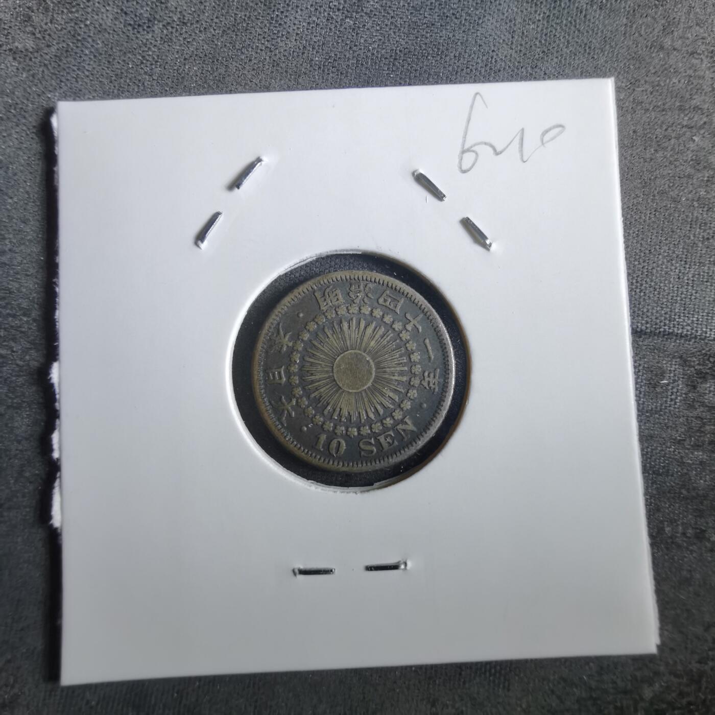 沼泽如烟--第862场 明治四十一年旭日十钱银币