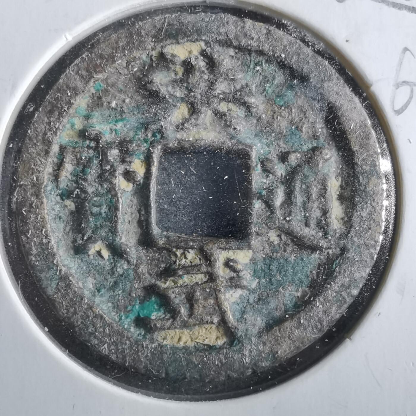 沼泽如烟--第862场 洪武通宝