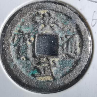 沼泽如烟--第862场 - 洪武通宝