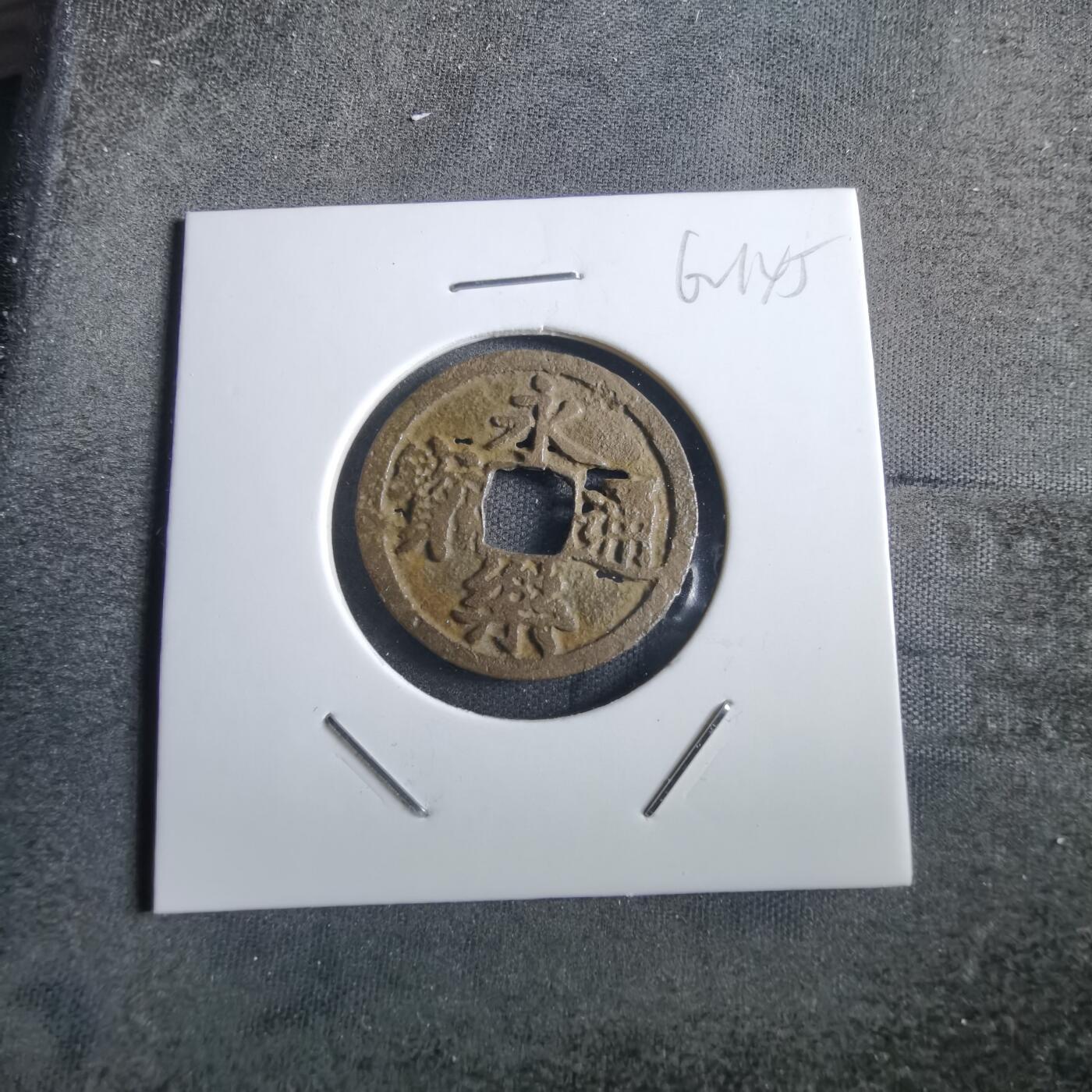 沼泽如烟--第862场 永乐通宝