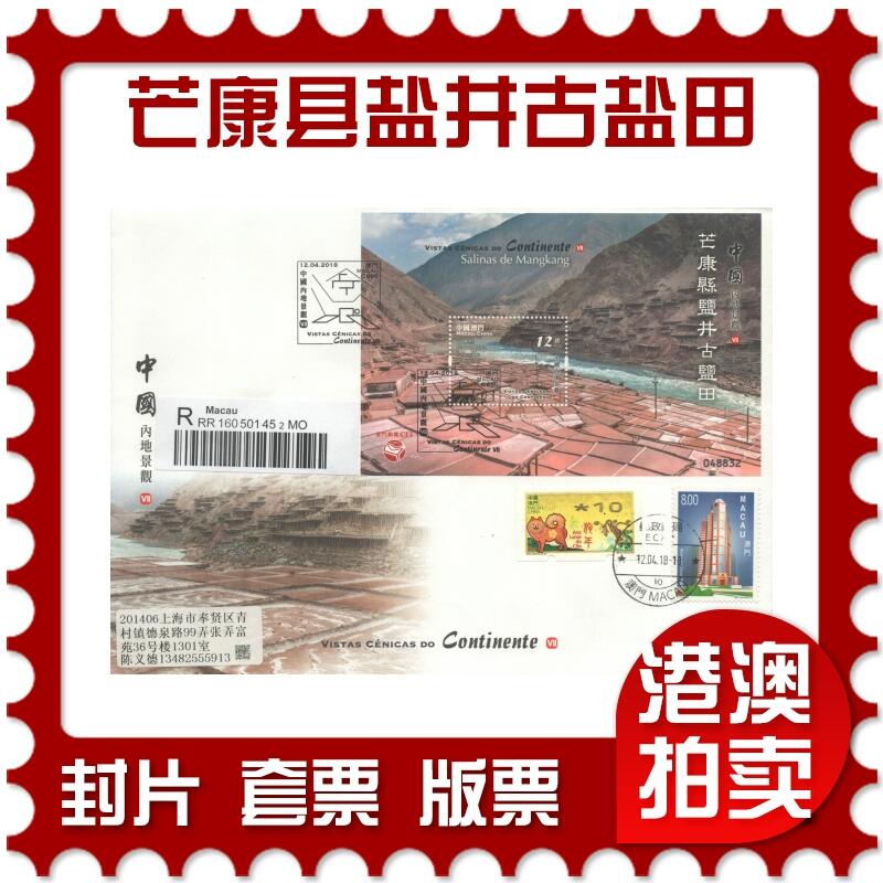 2025年10月11日19:30海外、大陆、澳门、香港邮政精品首日实寄封拍卖专场 2018澳门《中国内地景观-芒康县盐井古盐田》官封首日实寄封