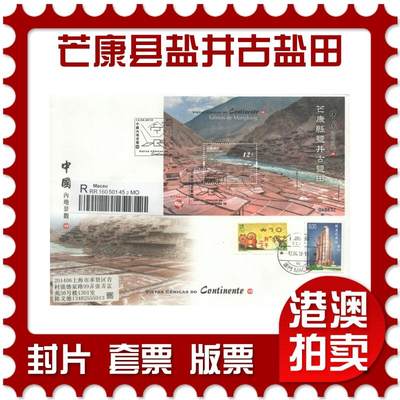2025年10月11日19:30海外、大陆、澳门、香港邮政精品首日实寄封拍卖专场 - 2018澳门《中国内地景观-芒康县盐井古盐田》官封首日实寄封