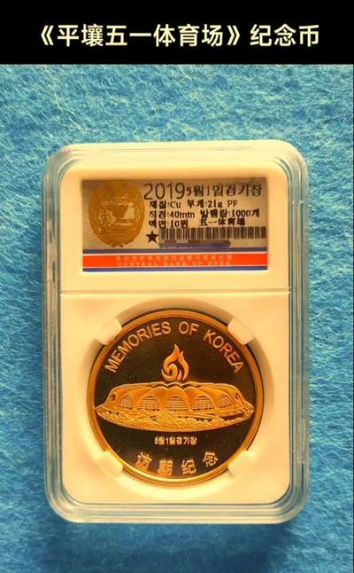 10月05日 🌏全球币章 - 稀品：2019年 朝鲜 访朝纪念《平壤五一体育场》精制纪念币 黄铜币 unc品相 中朝文版 发行量1000枚