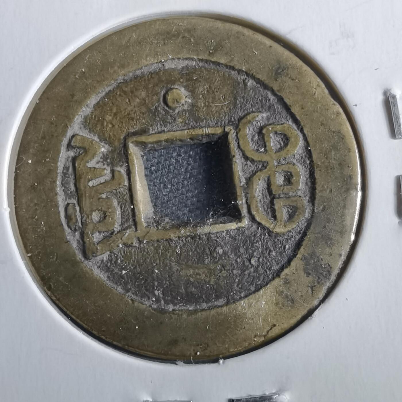 沼泽如烟--第862场 嘉庆通宝 宝源方头通下星