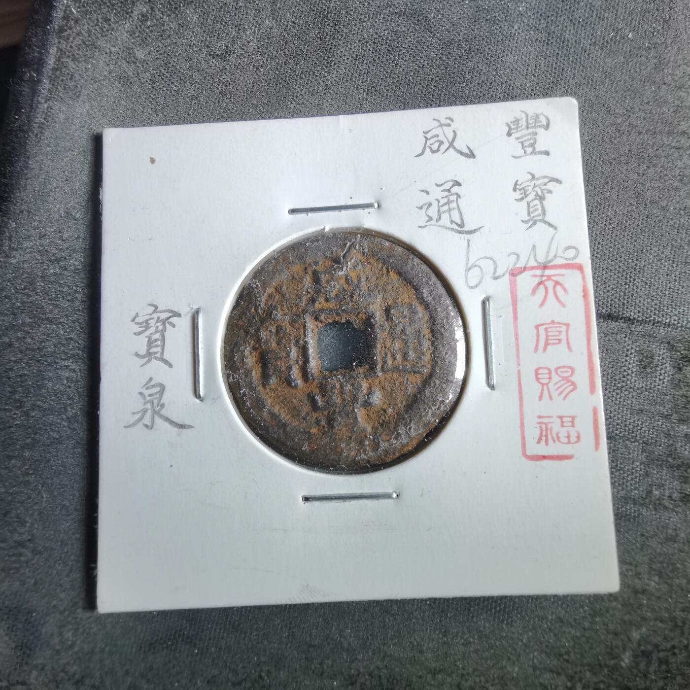 沼泽如烟--第862场 咸丰通宝 宝泉局铁钱