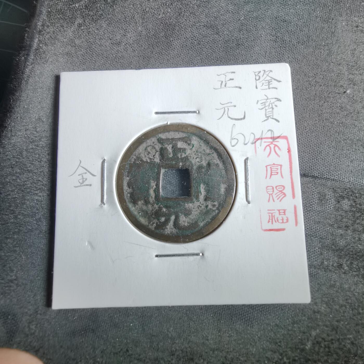 沼泽如烟--第862场 正隆元宝