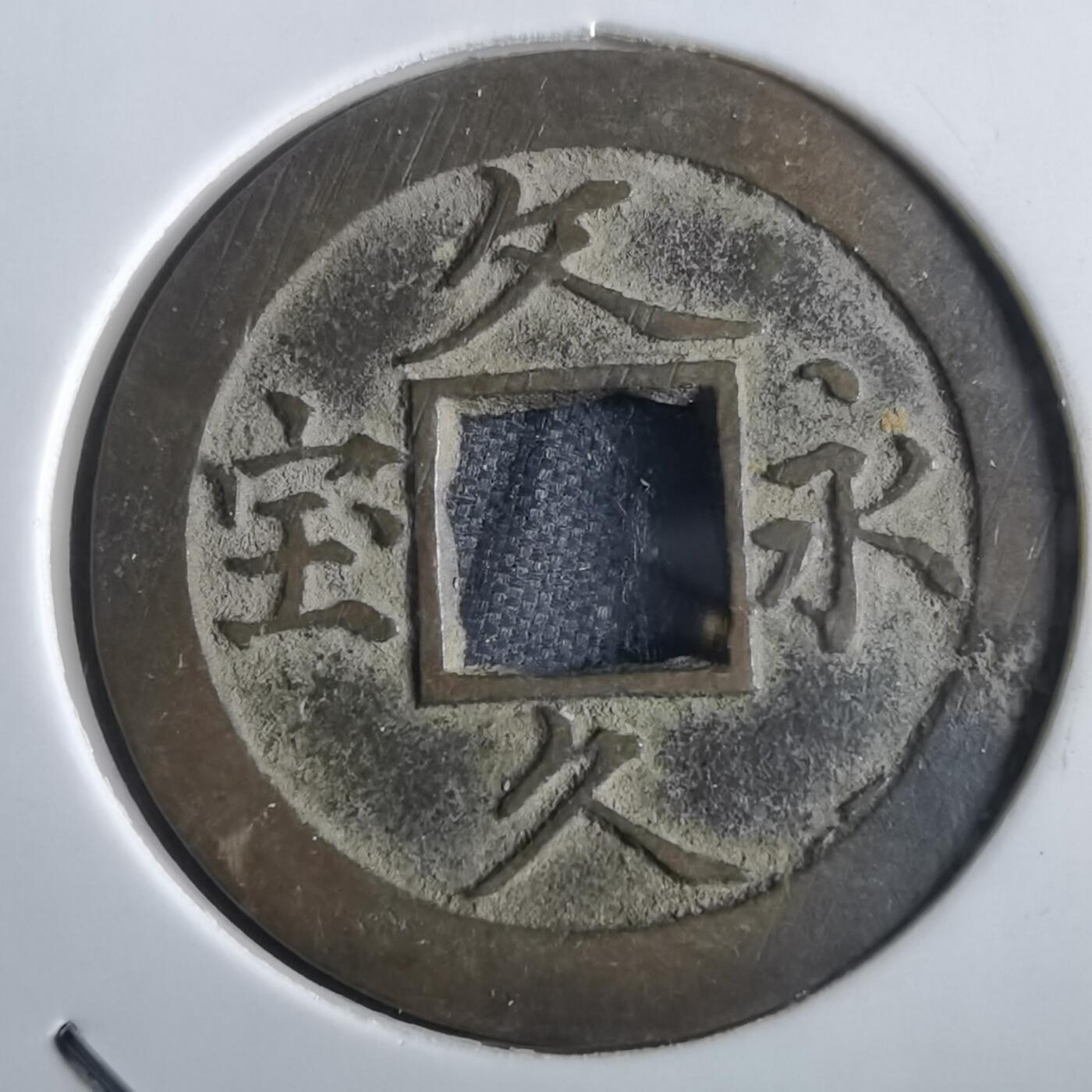 沼泽如烟--第862场 文久永宝玉宝