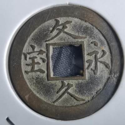 沼泽如烟--第862场 - 文久永宝玉宝