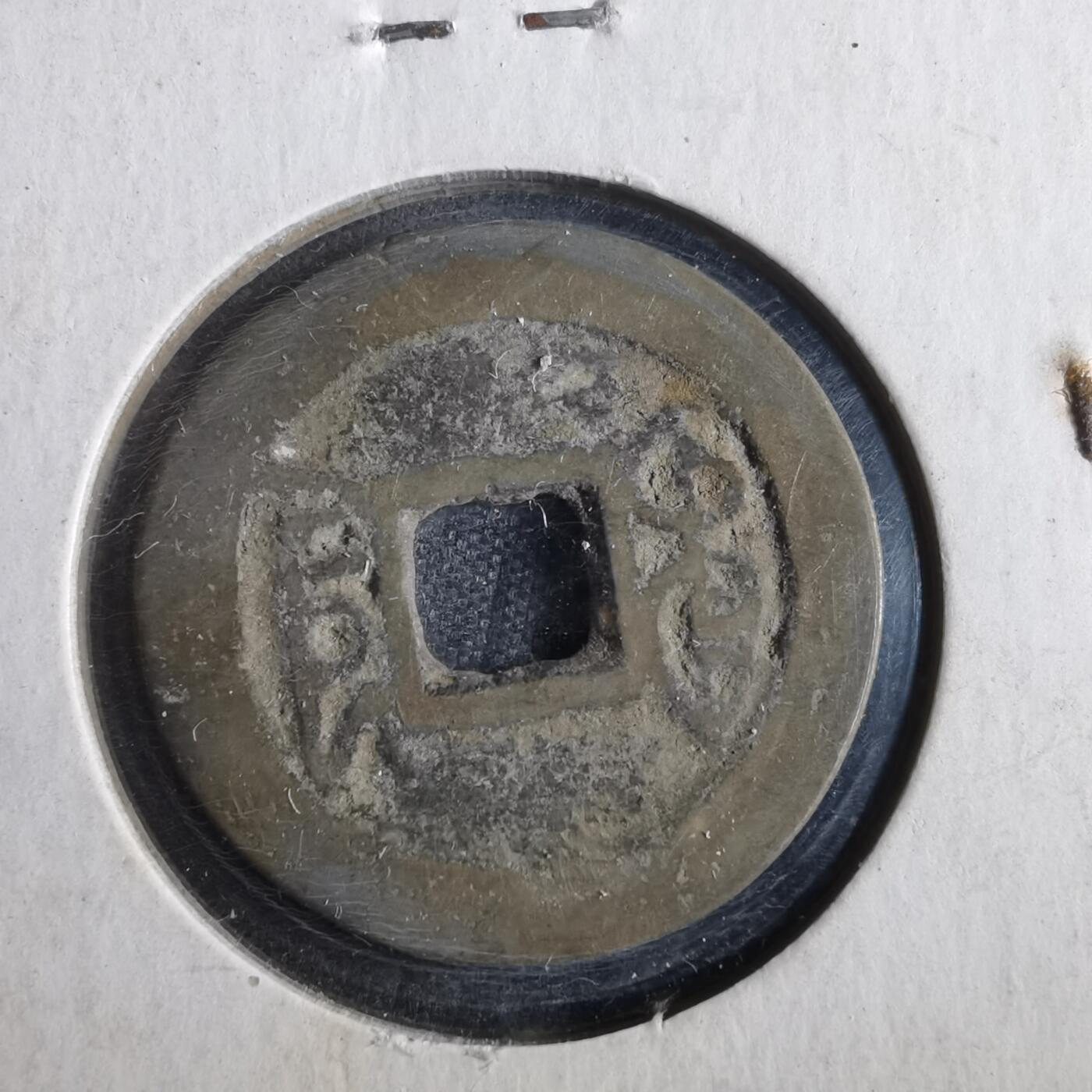 沼泽如烟--第862场 乾隆通宝