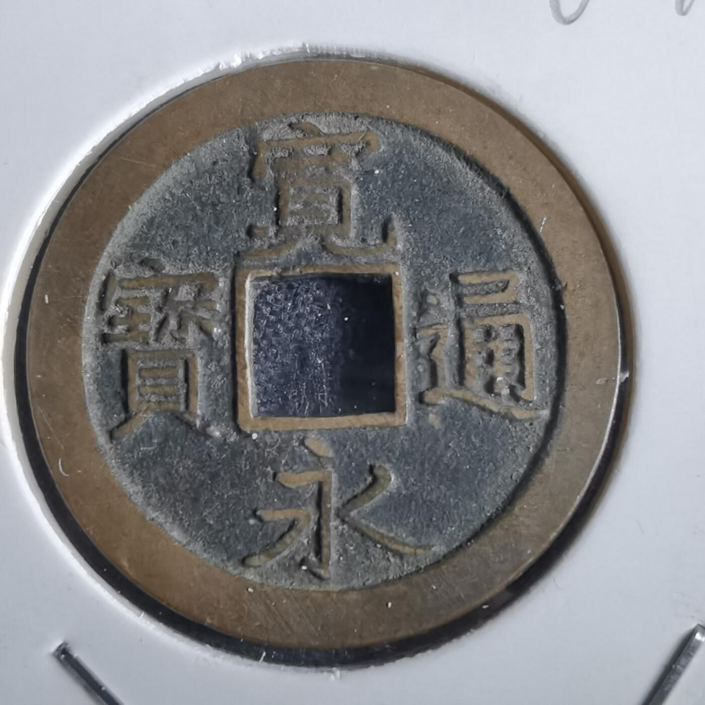 沼泽如烟--第862场 宽永通宝