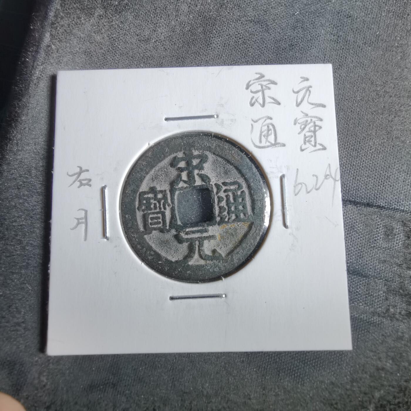 沼泽如烟--第862场 宋元通宝