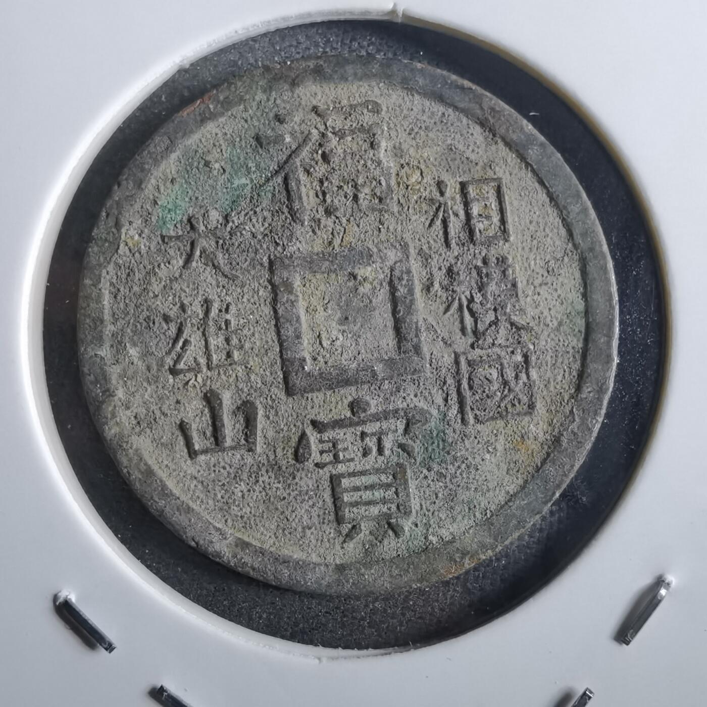 沼泽如烟--第862场 相模国大雄山福宝花钱