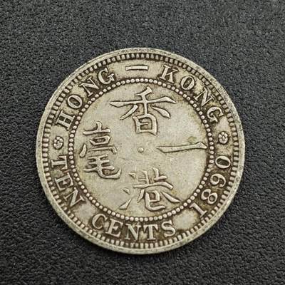 【淘币小摊】限时拍第七百五十九拍  国庆10连拍 小银币场 外出13号发货 满百包邮可预留两周  周一统一发货  - 香港1890年维多利亚一毫银币