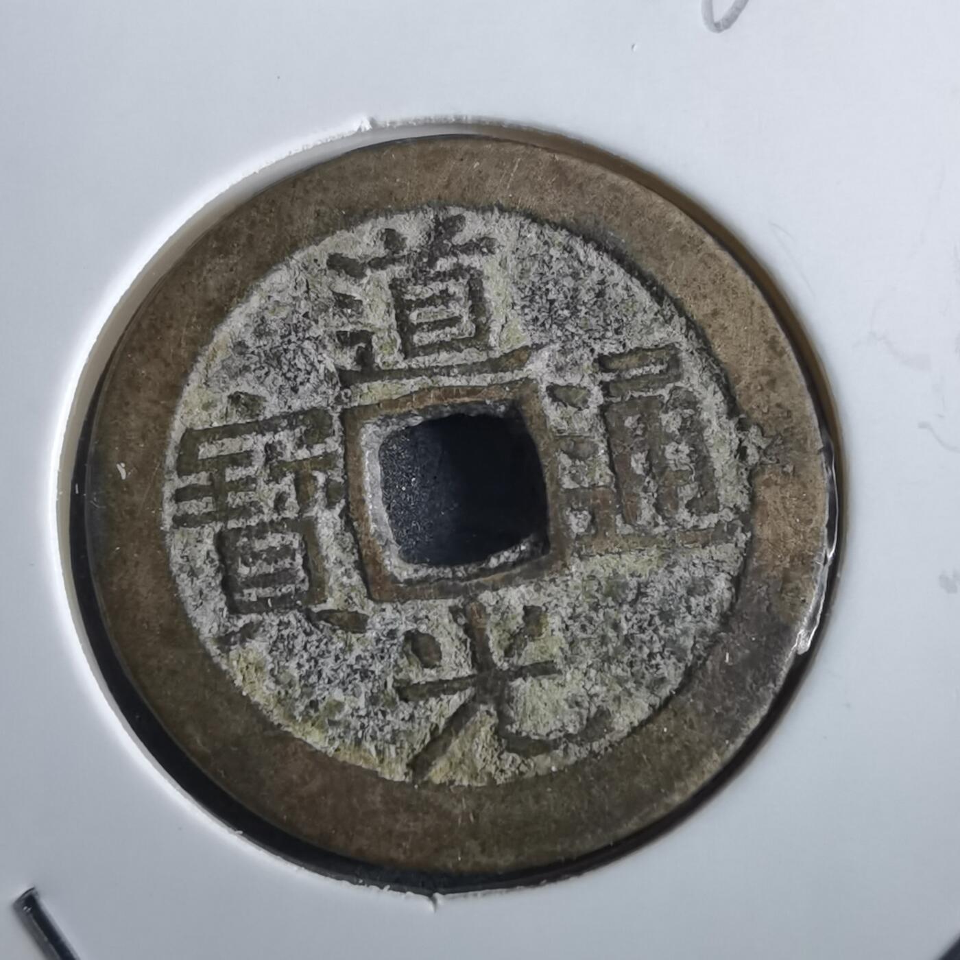 沼泽如烟--第862场 道光通宝 部颁式广