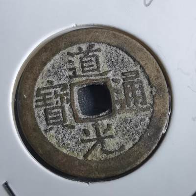 沼泽如烟--第862场 - 道光通宝 部颁式广