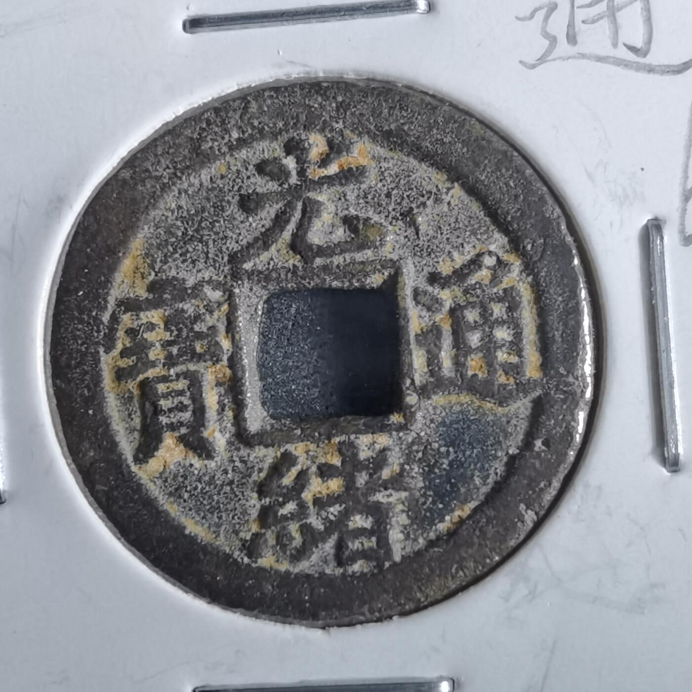 沼泽如烟--第862场 光绪通宝 宝津下右星