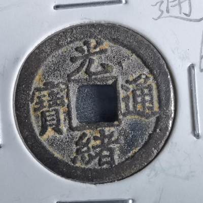 沼泽如烟--第862场 - 光绪通宝 宝津下右星