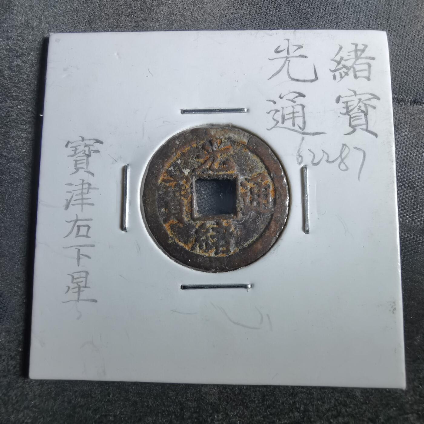 沼泽如烟--第862场 光绪通宝 宝津下右星