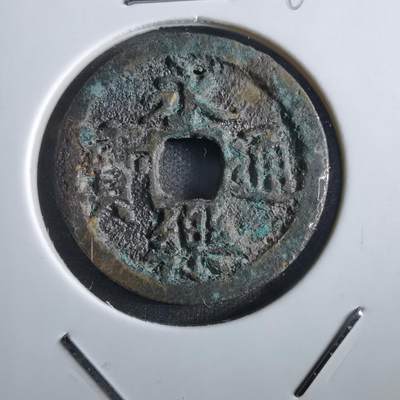 沼泽如烟--第862场 - 永乐通宝