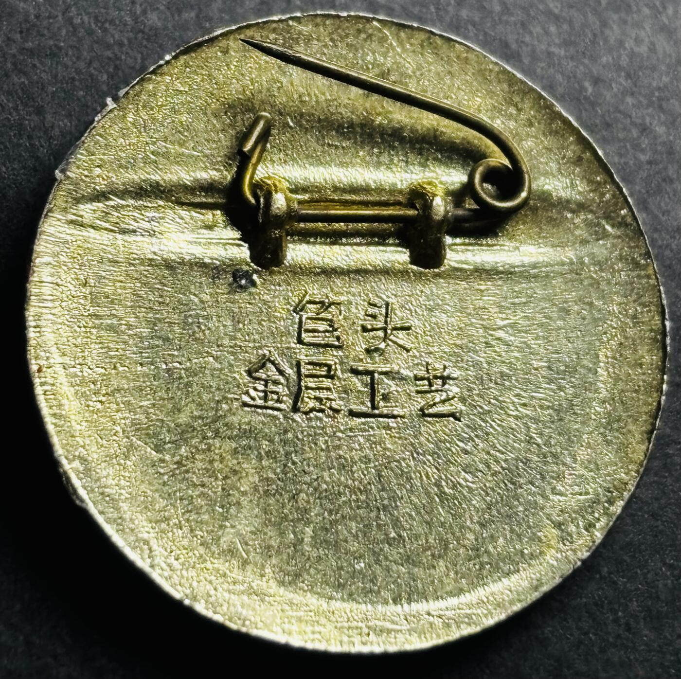 文馨钱币收藏第 274 场，批量银币，散币场 长期接收代拍品 中国伟人毛主席纪念章