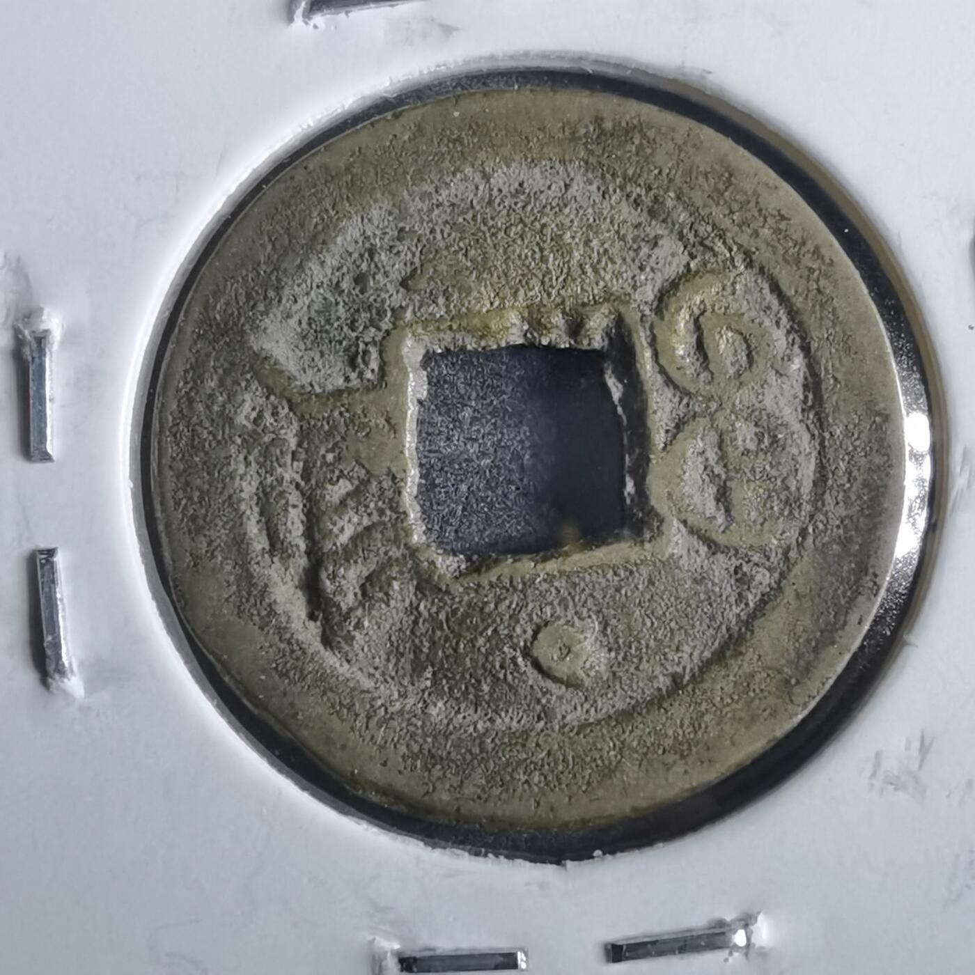 沼泽如烟--第862场 光绪通宝 宝津上圈