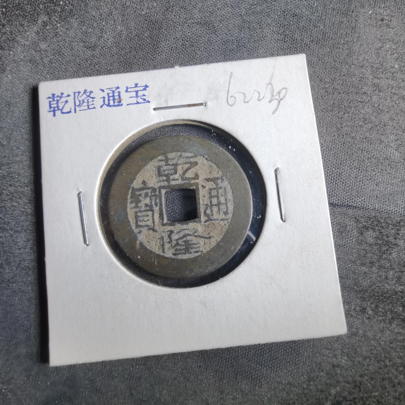 沼泽如烟--第862场 乾隆通宝