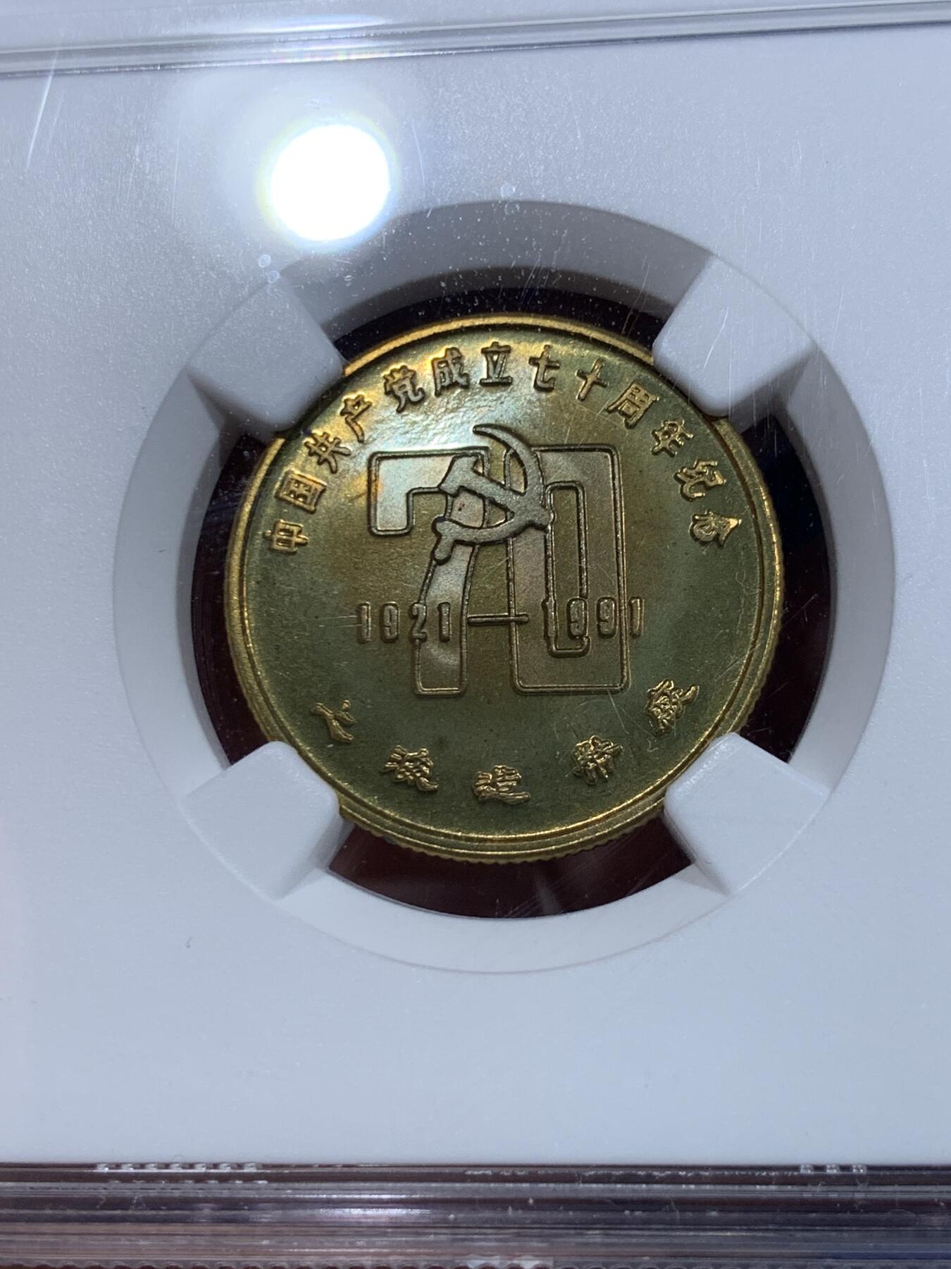 《竞宝斋》第425场 周日，周一  2场连拍 （全场包邮） NGC MS69  稀见品种 1991年建党70周年纪念章 24mm 上海造币厂官方黄铜铸造 南湖红船 