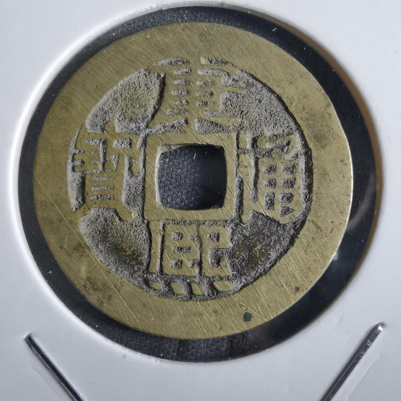 沼泽如烟--第862场 康熙通宝