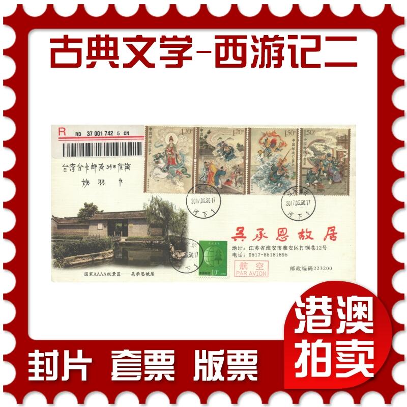 2025年10月11日19:30海外、大陆、澳门、香港邮政精品首日实寄封拍卖专场