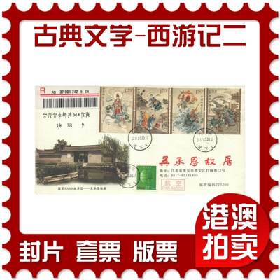 2025年10月11日19:30海外、大陆、澳门、香港邮政精品首日实寄封拍卖专场 - 2017中国《中国古典文学名著-西游记二》公函封首日实寄封