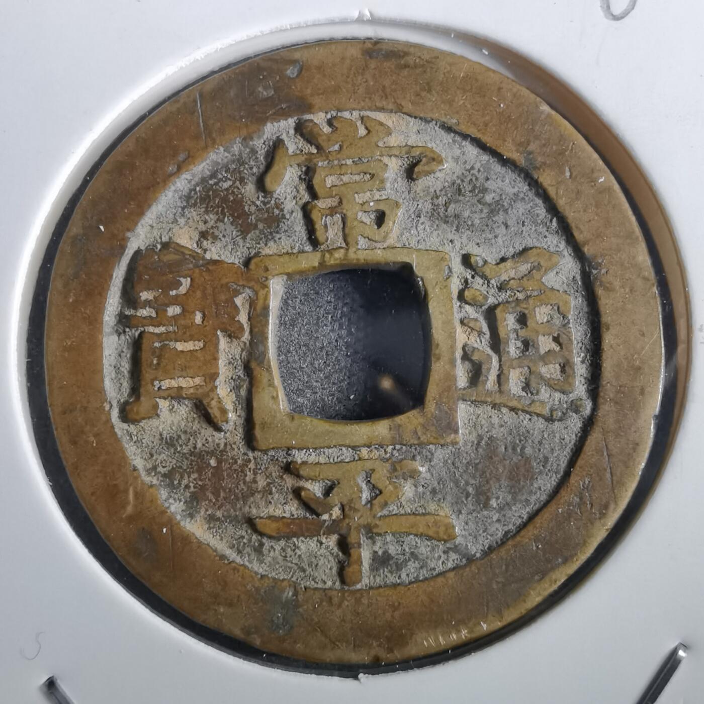 沼泽如烟--第862场 常平通宝 江二