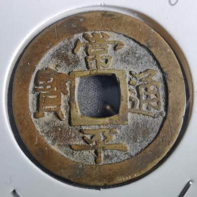 沼泽如烟--第862场 - 常平通宝 江二