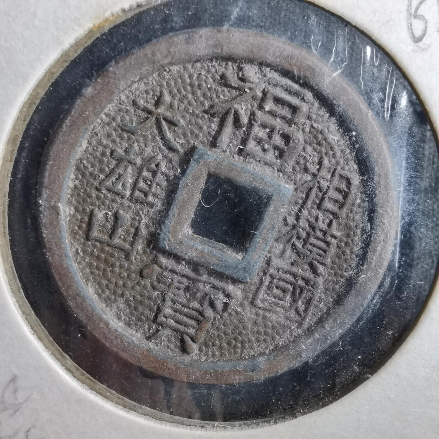 沼泽如烟--第862场 相模国福宝花钱
