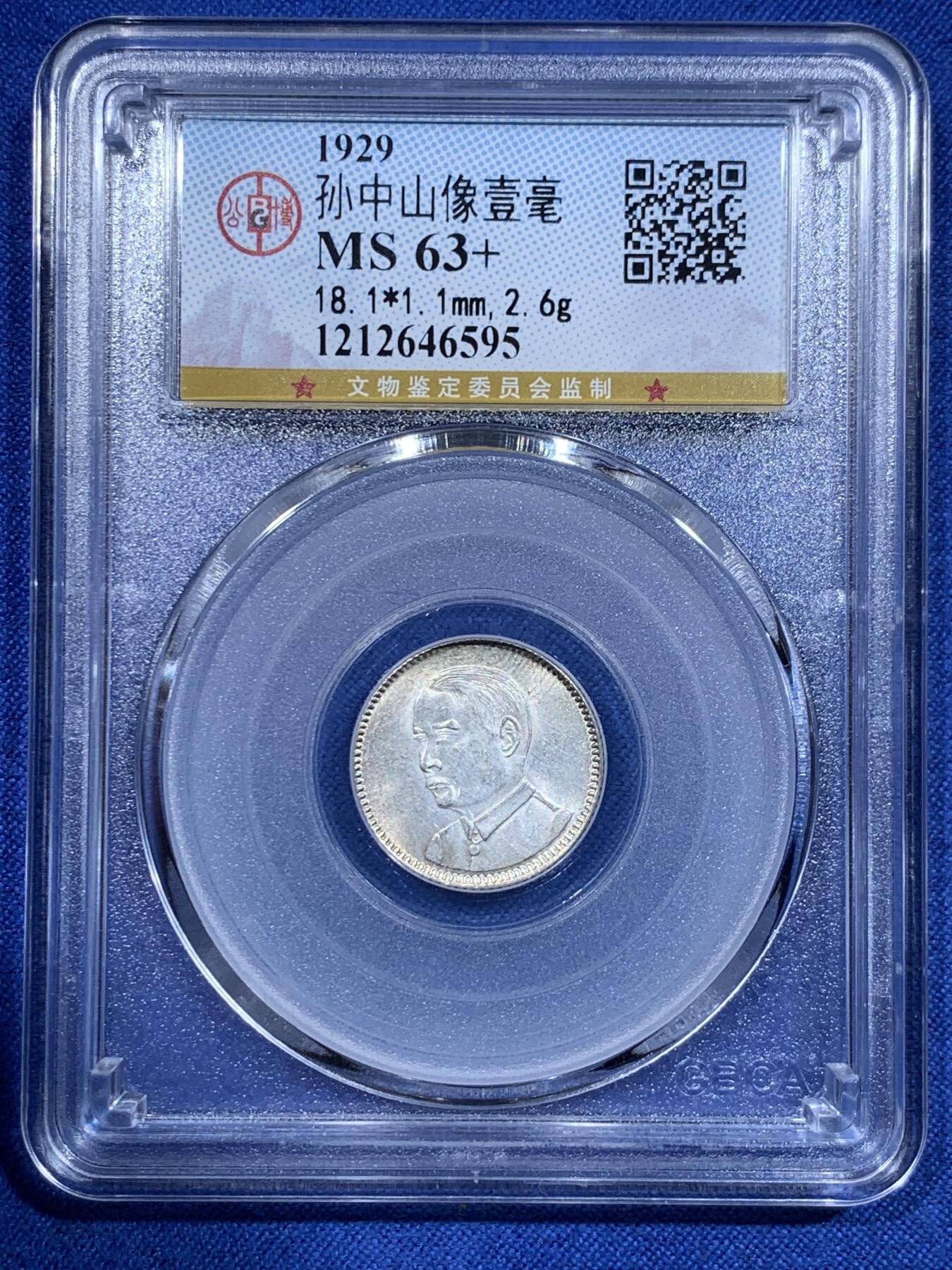 《竞宝斋》第425场 周日，周一  2场连拍 （全场包邮） 公博 MS63+ 中华民国十八年1929年孙中山壹毫银币