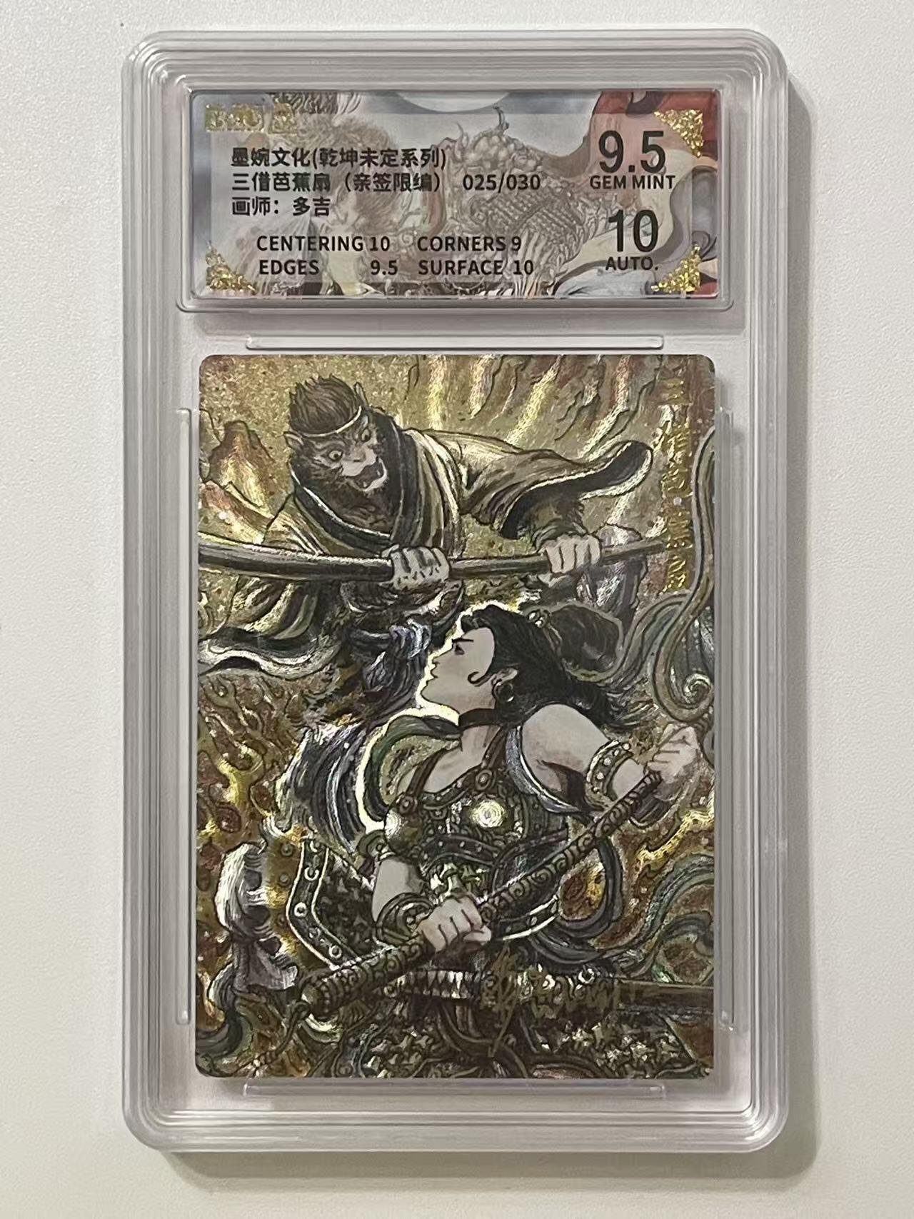 NO.16 好又多金牌大场，双11狂欢继续！每周一站式配齐，方便凑单！（周6晚8点截拍，卖家送拍0抽成！） 【25/30编亲签】墨婉 乾坤未定 多吉亲签 三借芭蕉扇 粗闪 卡面9.5签名10