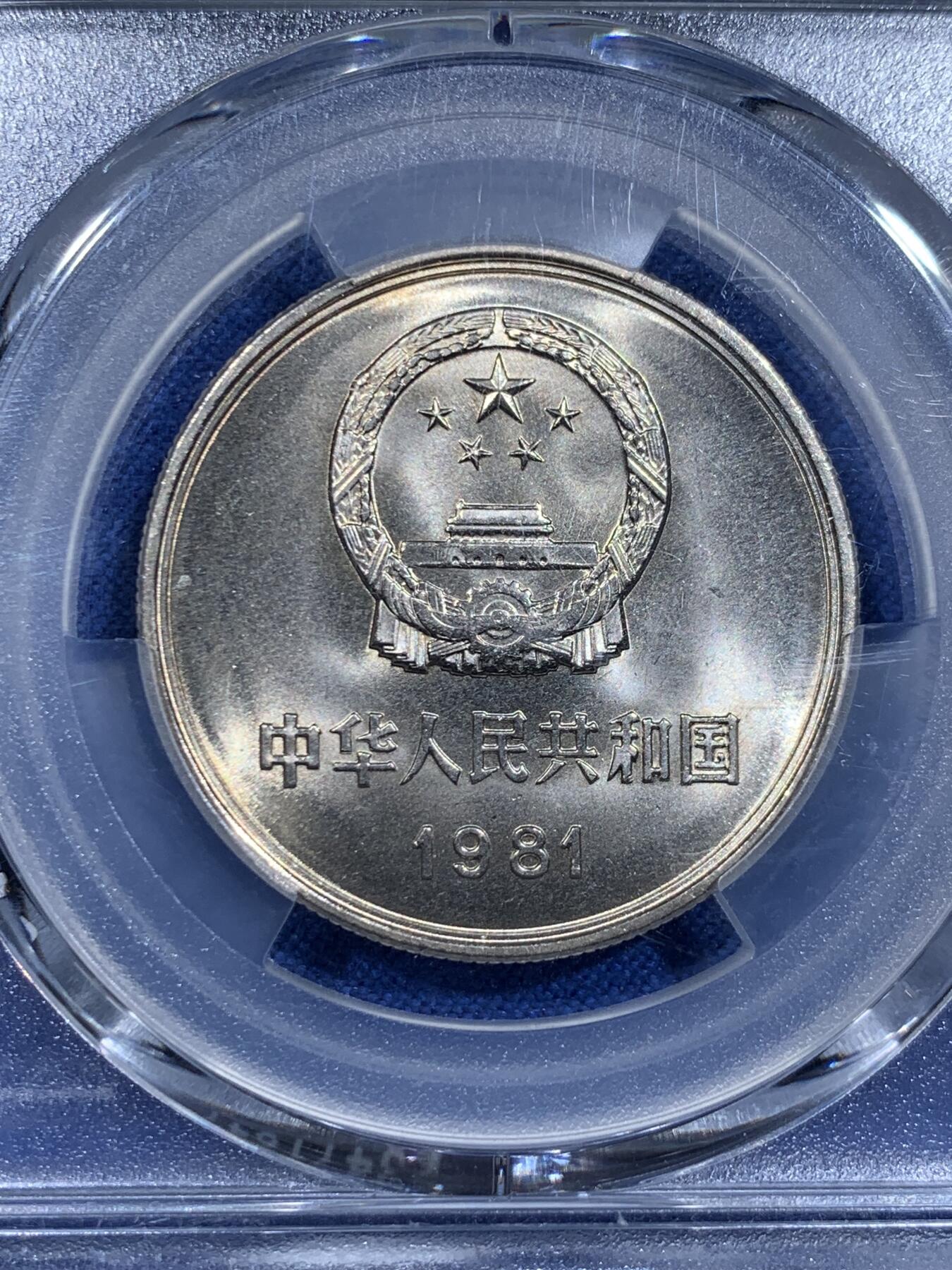 《竞宝斋》第425场 周日，周一  2场连拍 （全场包邮） 四枚一组 PCGS MS65-66 中国1981年长城币，壹角+贰角+伍角+壹圆，P盒少见。细节见图