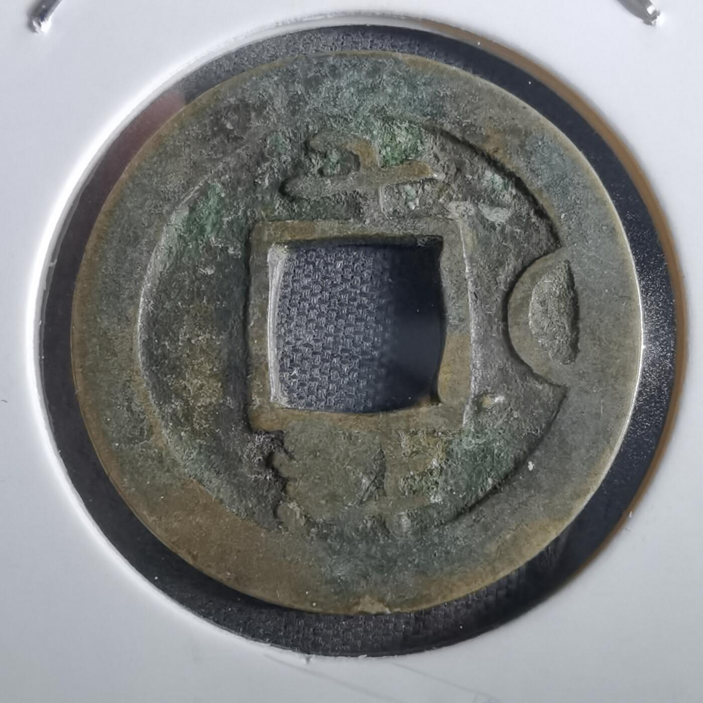 沼泽如烟--第862场 常平通宝 总戎厅 总七