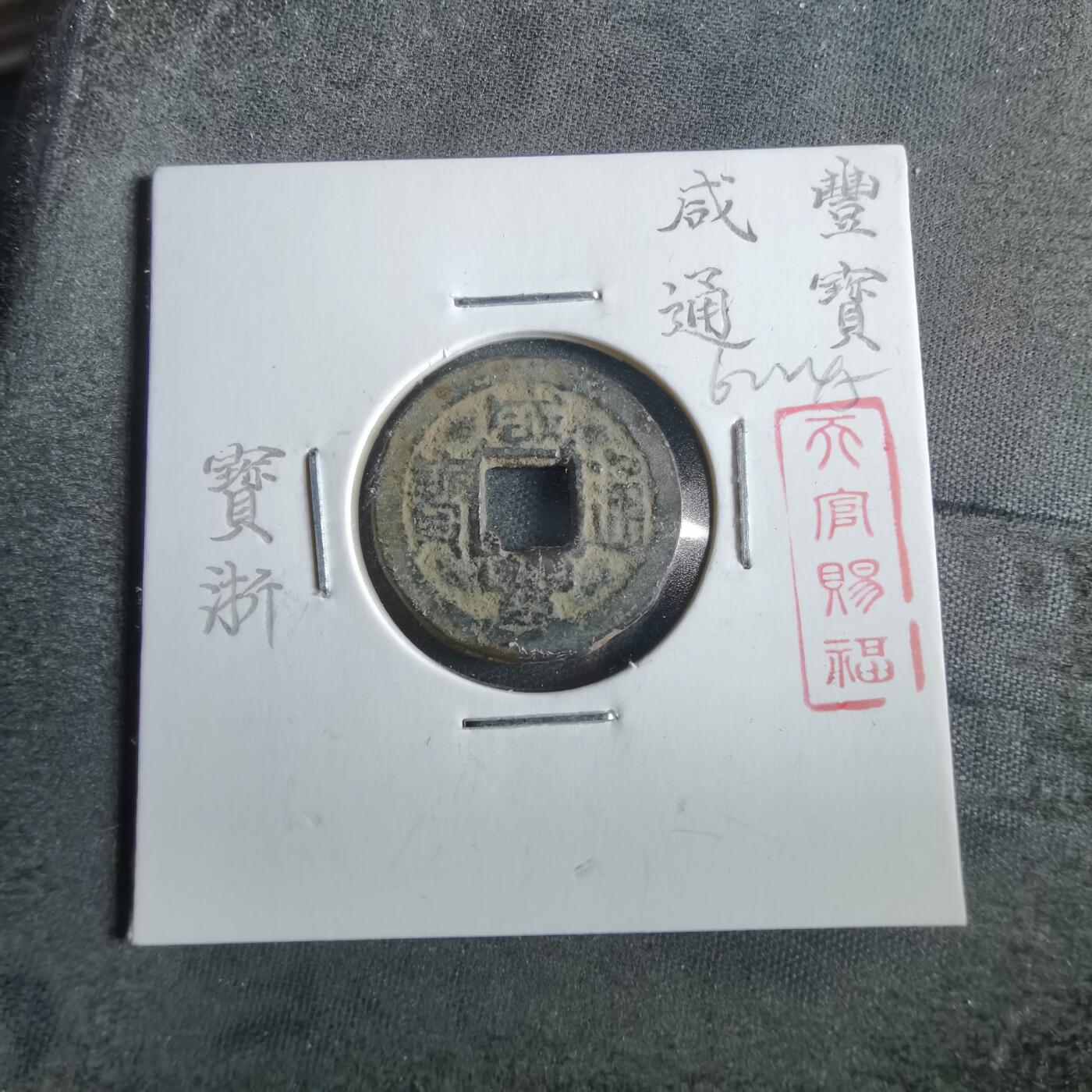 沼泽如烟--第862场 咸丰通宝 宝浙局