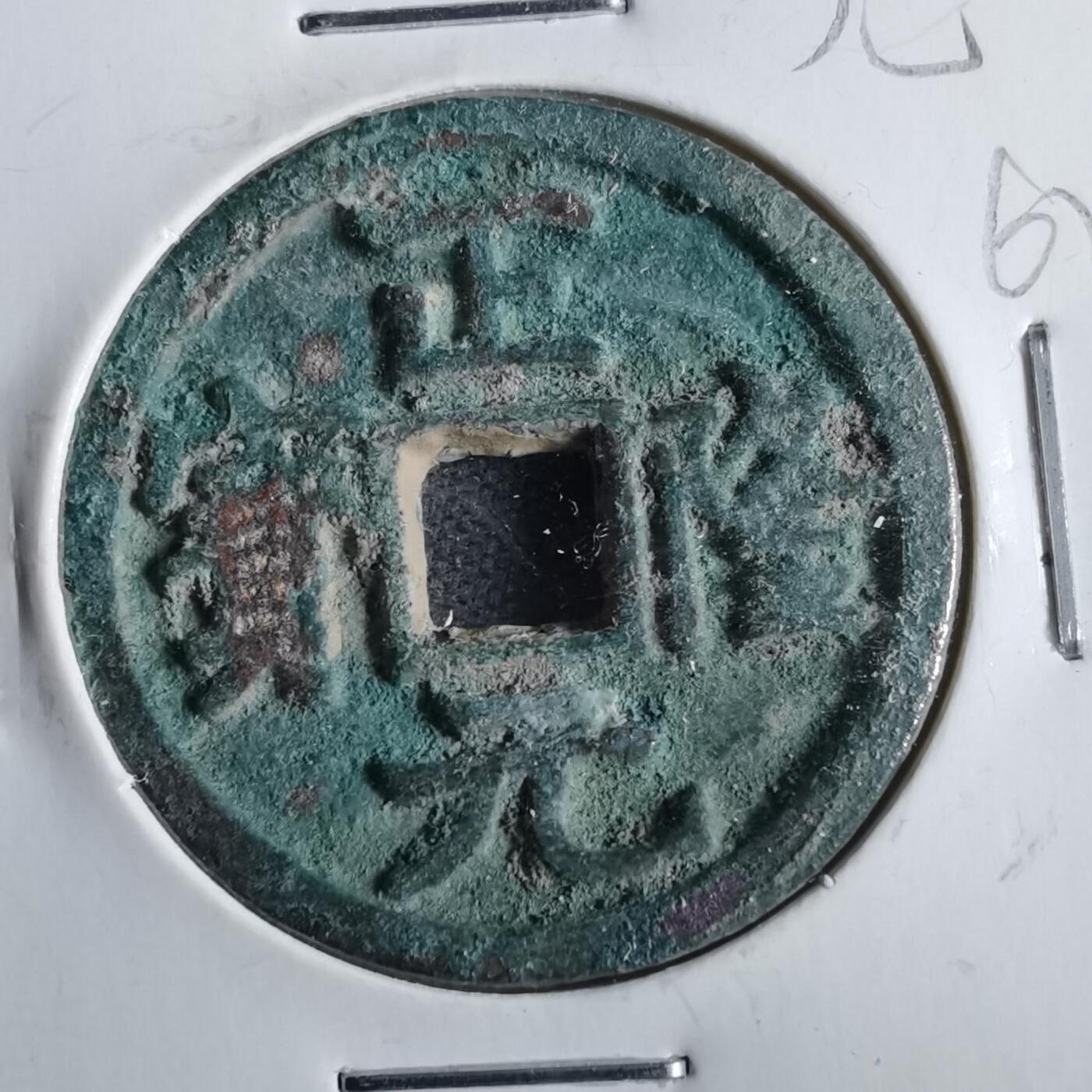 沼泽如烟--第862场 正隆元宝