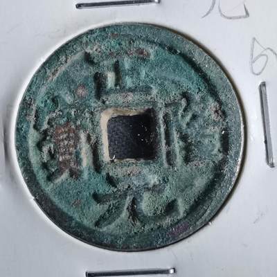 沼泽如烟--第862场 - 正隆元宝