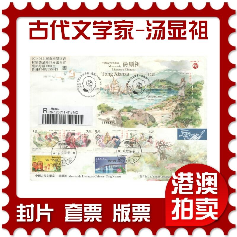 2025年10月11日19:30海外、大陆、澳门、香港邮政精品首日实寄封拍卖专场 2018澳门《中国古代文学家-汤显祖(有软折)》官封首日实寄封