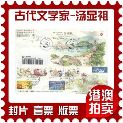 2025年10月11日19:30海外、大陆、澳门、香港邮政精品首日实寄封拍卖专场 - 2018澳门《中国古代文学家-汤显祖(有软折)》官封首日实寄封