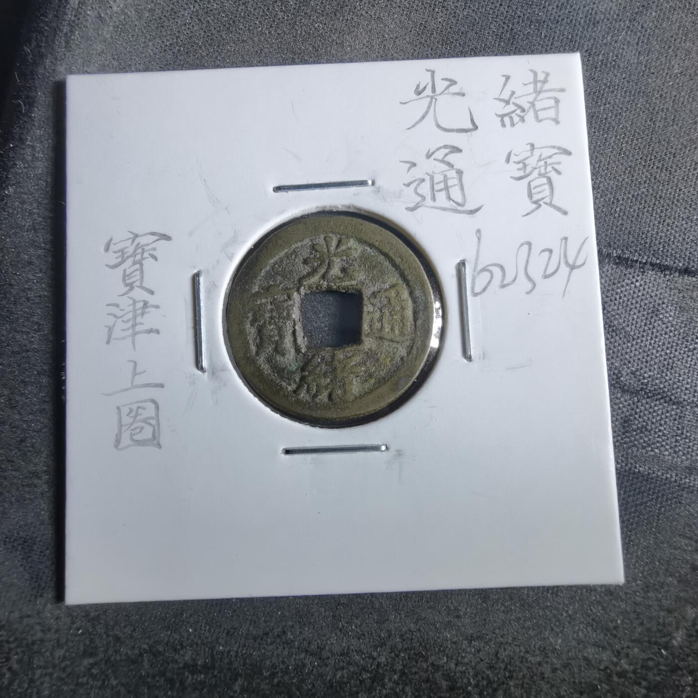 沼泽如烟--第862场 光绪通宝 宝津上圈