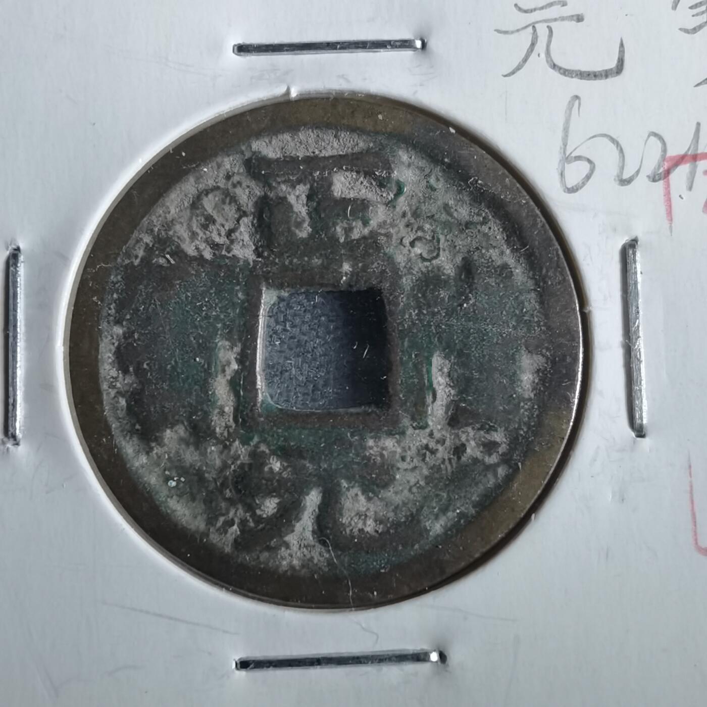 沼泽如烟--第862场 正隆元宝