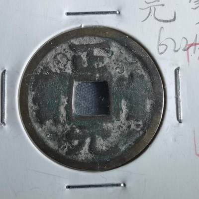 沼泽如烟--第862场 - 正隆元宝