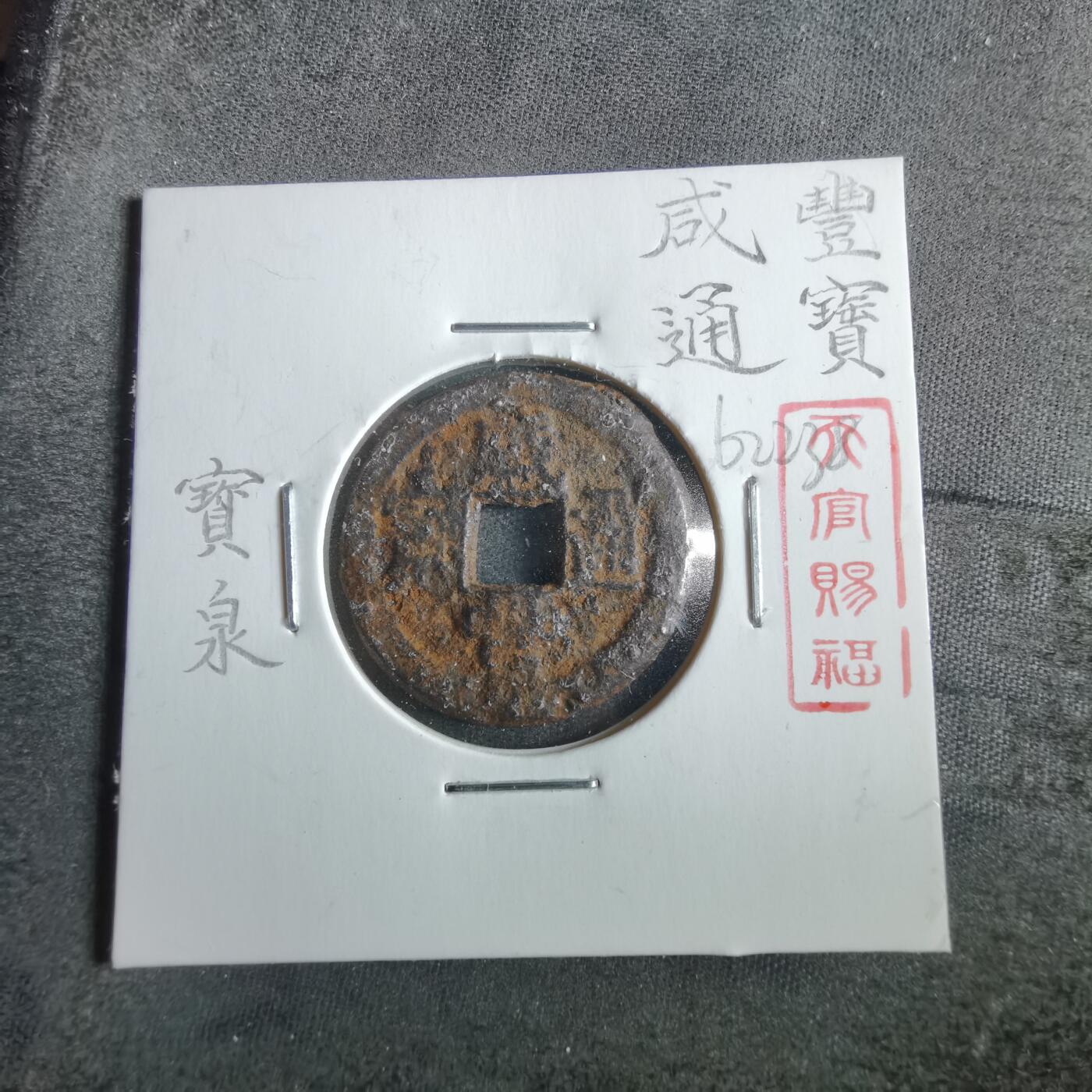 沼泽如烟--第862场 咸丰通宝 宝泉