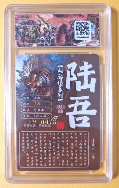 趣卡卡拍No.17期（无佣金免手续费，分享成交有奖） 【签名评级卡】百里卡牌-异兽篇第一弹保粹联名签名卡-陆吾