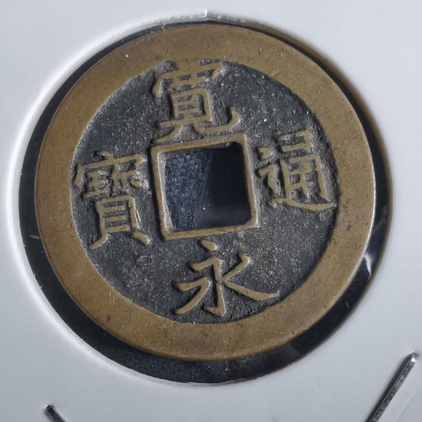 沼泽如烟--第862场 宽永通宝