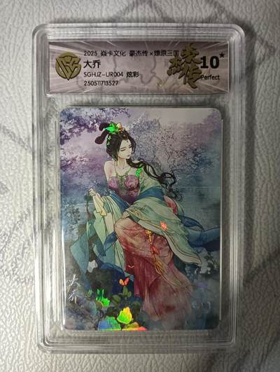 花开卡拍第42期（10月12号周日截拍，品控勿拍!!!拍品不寄存，运费5元，自制卡难免瑕疵，可能存在轻微撞角爆边等出厂瑕疵，品控介意勿拍！） - 10⭐焱卡文化豪杰传燎原三国大乔炫彩10星